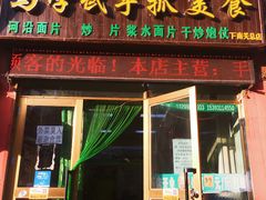 门面-马学武手抓美食(下南关总店)