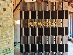 -祝甸砖窑文化馆