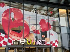 -合景·悠方(成都店)