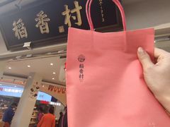 -稻香村(观前街店)