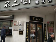 -不二心包子铺(二七广场店)
