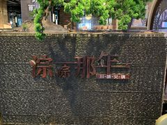 -前门后头老北京铜锅涮肉·京味菜·烤鸭(伊藤洋华堂店)
