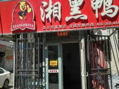 门面-湘黑鸭(总店)
