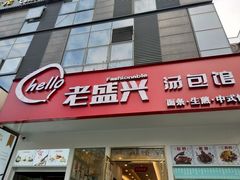 门面-老盛兴汤包馆(安波店)