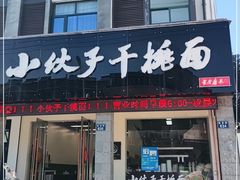 门面-梅溪·小伙子干挑面(安吉总店)