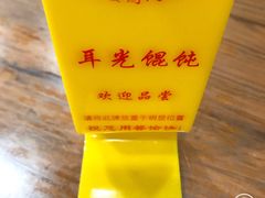 -潘国仙耳光馄饨(黄家阙路店)