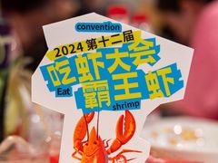 -霸王虾·麻辣小龙虾(清水河公园店)
