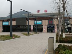 -宁海站