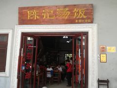 门面-陈记汤饭(水巷口店)