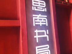 -思南书局(复兴中路店)