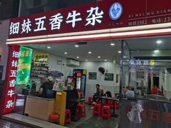 -细妹五香牛杂(步行街店)