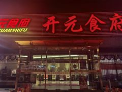 -开元食府(长兴路店)