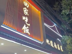 -回家吃饭·地道南昌菜(建德观总店)