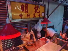 -明记牛杂(新马路分店)
