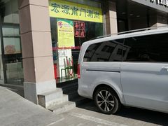 门面-南门涮肉(北洼路店)