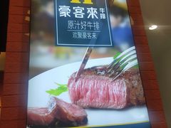 -豪客来牛排(绿宝广场店)