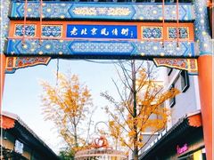 景点-老北京风情街