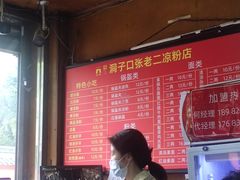 -洞子口张老二凉粉(文殊院店)