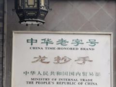 -龙抄手(文殊坊店)
