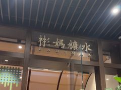 -彬媽糖水(万象天地店)