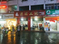 门面-花溪王记牛肉粉(四季花溪商场店)