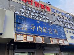 -牛马行牛肉饸饹铺(青岛街店)