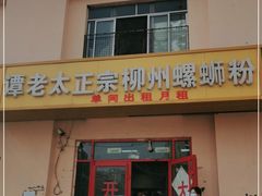 门面-谭老太正宗柳州螺狮粉(家和花园店)