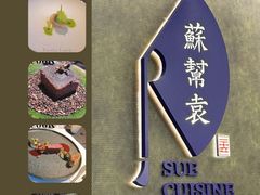 -苏帮袁Sue Cuisine(来福士店)