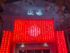 -玖味(老工人西路店)