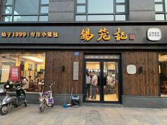 门面-锡笼记·无锡小笼(水岸店)