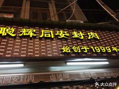 门面-聪辉同安老美食饭店(大元路店)