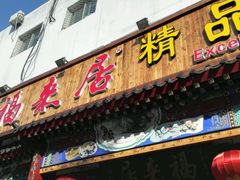 -福来居烤鸭店(天坛二店)