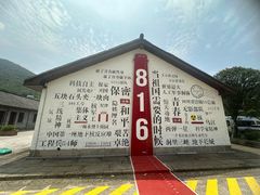 -816工程景区