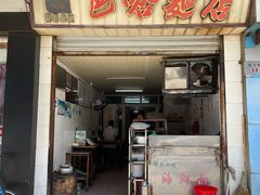 门面-巴哈面店(沈家门西大街店)
