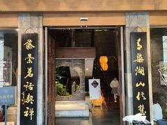 -青藤茶馆(南山路店)