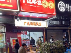 -广达眼镜炖罐(广达店)
