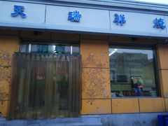 门面-天瑞祥烧麦馆(芥园西道店)