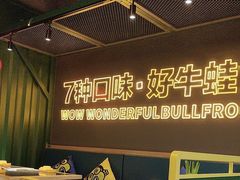 -蛙喔牛蛙(百联南方店)