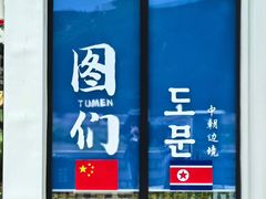 -图们国门景区