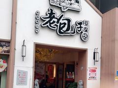 门面-老包子豆腐坊(诚园店)