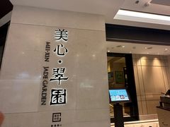 -美心·翠园(港汇恒隆广场店)