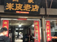 门面-吕家米皮