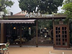 -阿兹凯乐·老洋房西餐