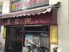 -黄则和花生汤(中山路店)