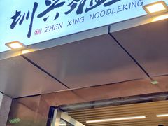 门面-圳兴面王·拌川·特色炒面(南山保利剧院店)
