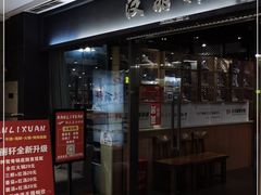 门面-汉丽轩韩式自助烤肉(大学城龙湖U城天街A馆店)