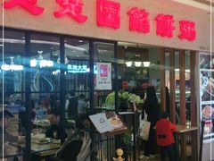 门面-台北楚楚园馅饼粥(虹桥南丰城店)
