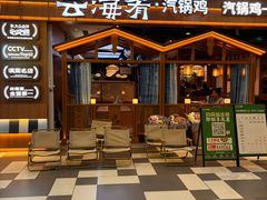 -云海肴汽锅鸡·云南小炒(天津国金汇店)