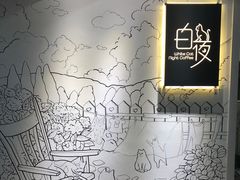 -白夜2D咖啡馆
