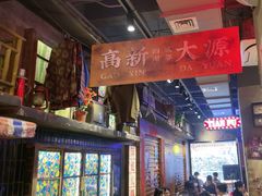 -萍姐火锅·公路夜市(南京新街口店)